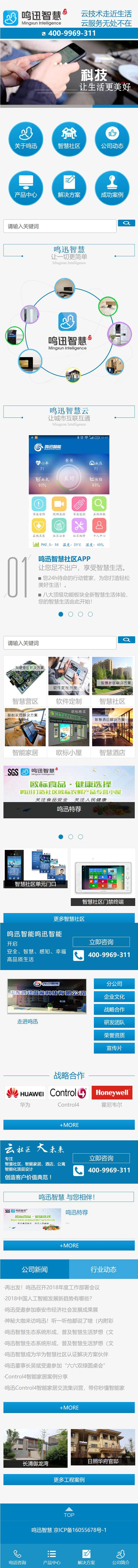 鳴迅智慧(北京)云技術有限公司,濟南網站建設
